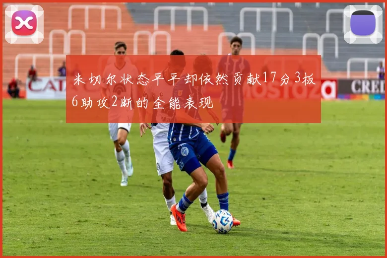 米切尔状态平平却依然贡献17分3板6助攻2断的全能表现