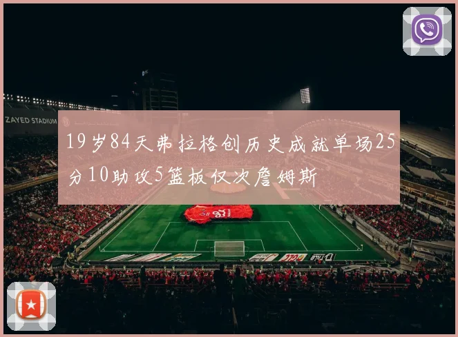 19岁84天弗拉格创历史成就单场25分10助攻5篮板仅次詹姆斯