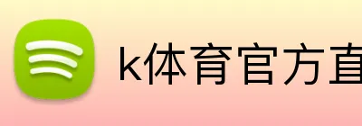 k体育官方直播入口 Logo